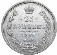 25 копеек 1877 года