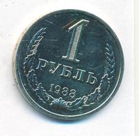 1 рубль 1988 года