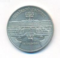 5 рублей 1990 года