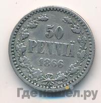 50 пенни 1866 года S Для Финляндии