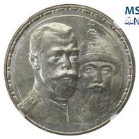 1 рубль 1913 года  300 лет Дому Романовых 1613-1913