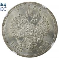 1 рубль 1913 года  300 лет Дому Романовых 1613-1913