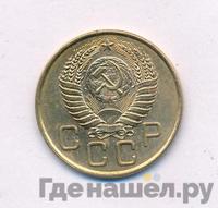 3 копейки 1955 года