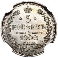 5 копеек 1908 года СПБ ЭБ
