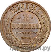 3 копейки 1879 года СПБ