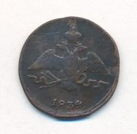 1 копейка 1834 года