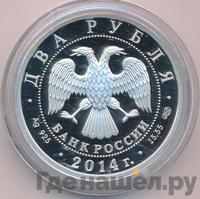 2 рубля 2014 года СПМД