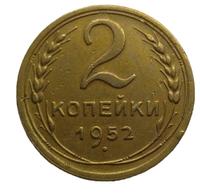2 копейки 1952 года