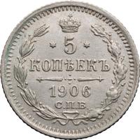 5 копеек 1906 года СПБ ЭБ