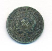 10 копеек 1929 года