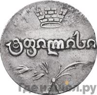 Двойной абаз 1819 года АТ Для Грузии