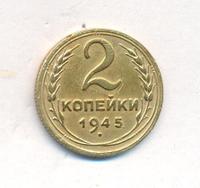 2 копейки 1945 года