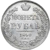 1 рубль 1840 года