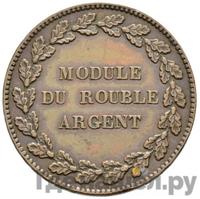 Модуль рубля 1845 года