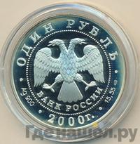 1 рубль 2000 года СПМД