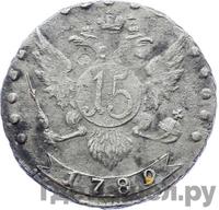 15 копеек 1789 года СПБ