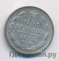 10 копеек 1895 года СПБ АГ