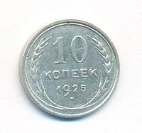 10 копеек 1925 года