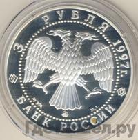 3 рубля 1997 года ММД