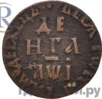 Денга 1710 года