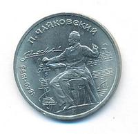 1 рубль 1990 года