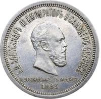1 рубль 1883 года  Александр III Коронован в Москве