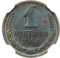 1 копейка 1964 года