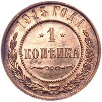1 копейка 1915 года
