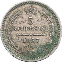 5 копеек 1857 года