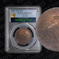 2 копейки 1837 года