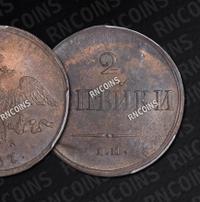 2 копейки 1837 года