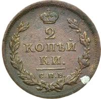2 копейки 1811 года