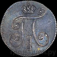 10 копеек 1797 года