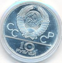 10 рублей 1979 года  Баскетбол