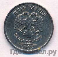 5 рублей 2008 года
