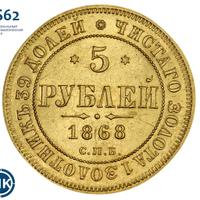 5 рублей 1868 года СПБ НI