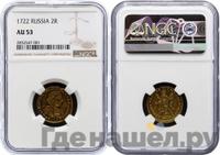 2 рубля 1722 года