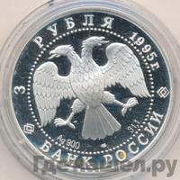 3 рубля 1995 года ЛМД