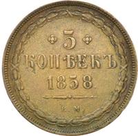 5 копеек 1858 года