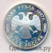 1 рубль 1997 года ЛМД