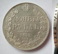 1 рубль 1842 года