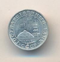 5 рублей 1991 года