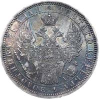 1 рубль 1852 года