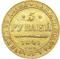 5 рублей 1841 года СПБ АЧ
