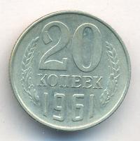 20 копеек 1961 года