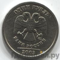 1 рубль 2003 года