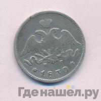 25 копеек 1830 года