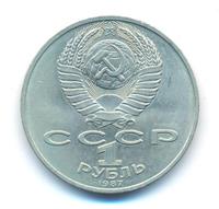 1 рубль 1987 года
