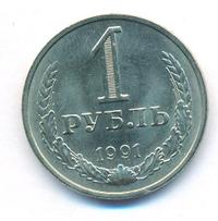 1 рубль 1991 года