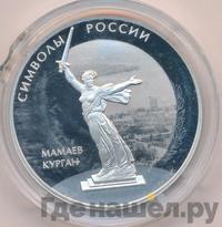 3 рубля 2015 года  Символы России - Мамаев курган